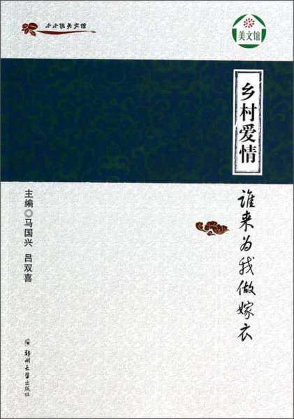 乡村爱情：谁来为我做嫁衣
