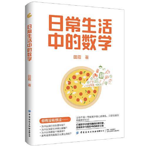 日常生活中的数学