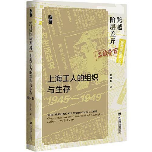 启微·跨越阶层差异：上海工人的组织与生存（1945—1949）