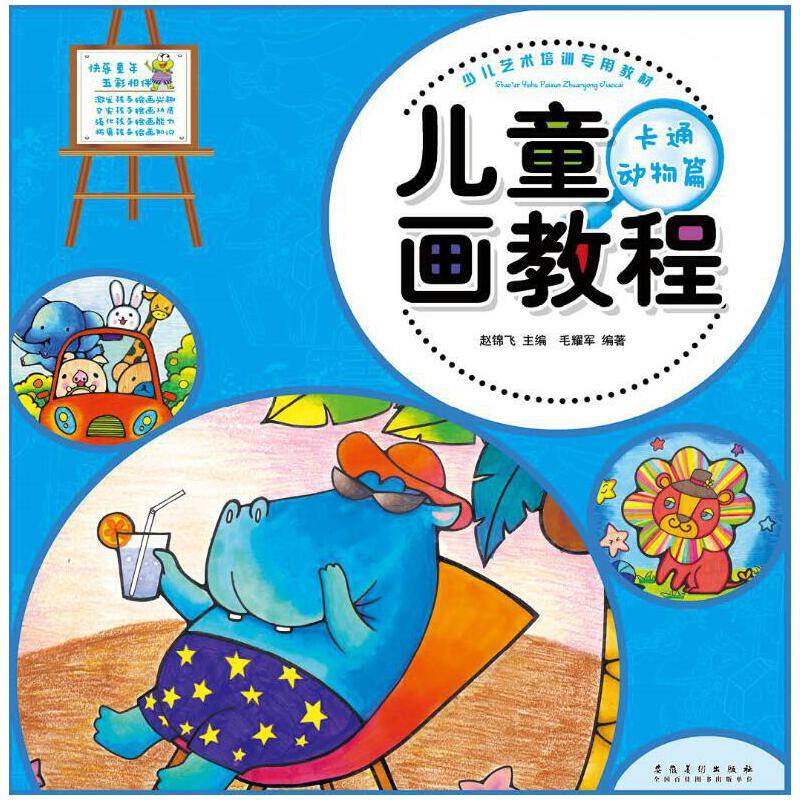 少儿艺术培训专用教材 儿童画教程・卡通动物篇