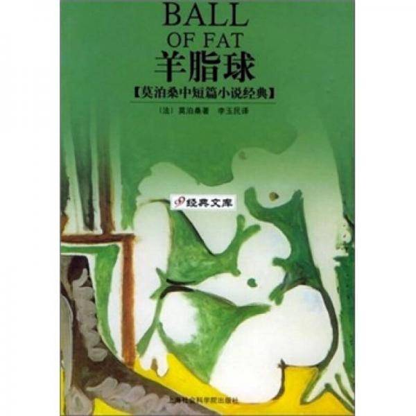 羊脂球