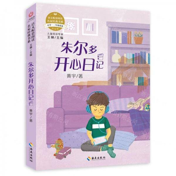 朱尔多开心日记/语文配套阅读名家经典书系
