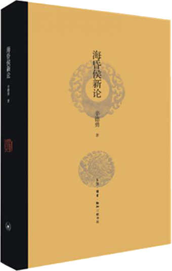 海昏侯新论