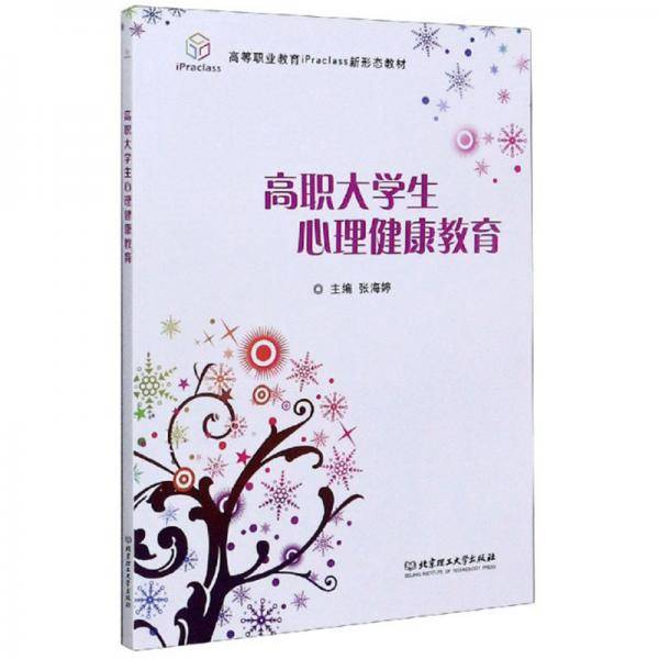 高职大学生心理健康教育