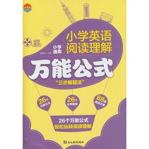 小学英语-阅读理解万能公式