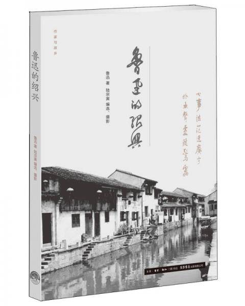 鲁迅的绍兴