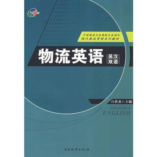 物流英语