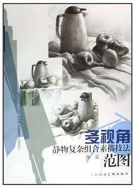 多视角静物复杂组合素描技法范图