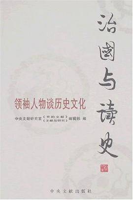 治国与读史-领袖人物谈历史文化