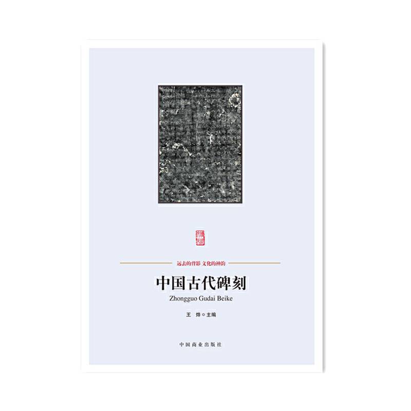 中国传统民俗文化--中国古代碑刻