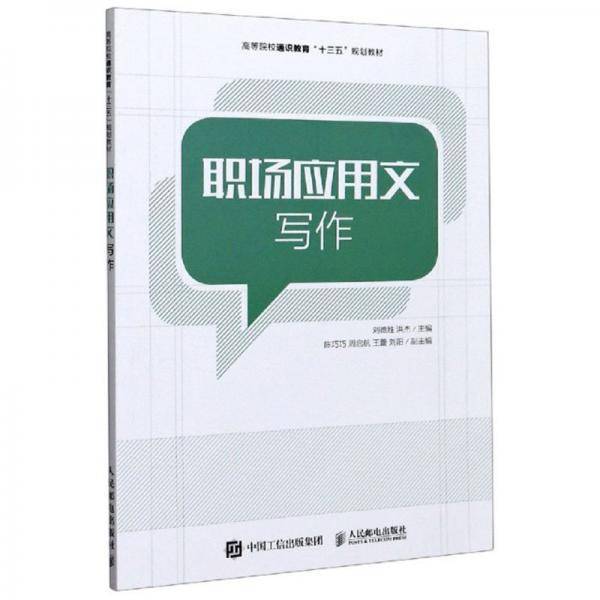 职场应用文写作(高等院校通识教育十三五规划教材)