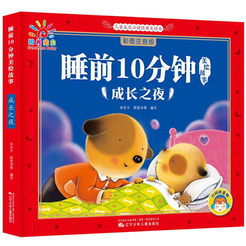 睡前10分钟美绘故事成长之夜 阳光宝贝睡前故事书 儿童图书幼儿图书 成长励志故事书 宝宝品德培养绘本故事