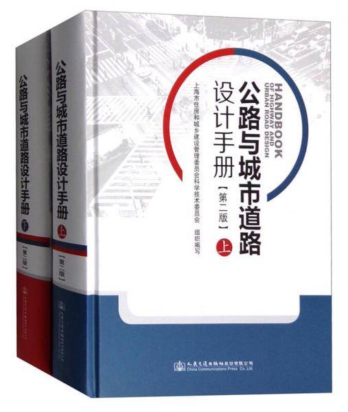公路与城市道路设计手册（第二版）