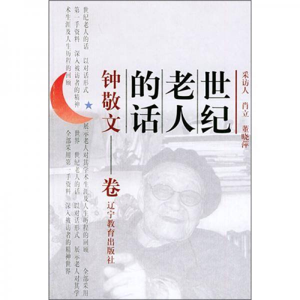 世纪老人的话