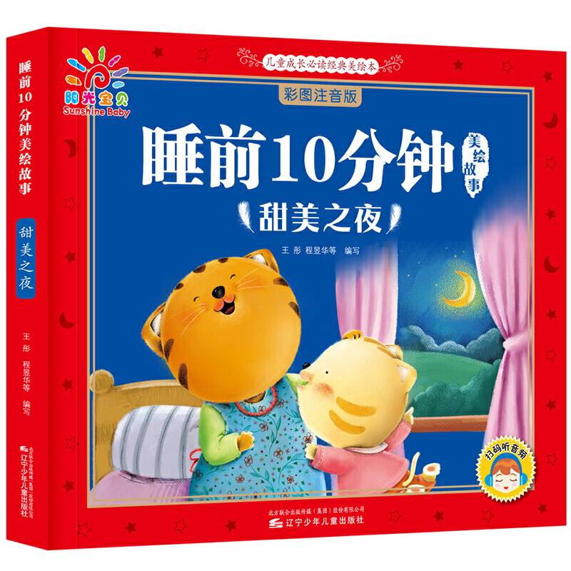 睡前10分钟美绘故事 甜美之夜 宝贝睡前故事书 3-6岁儿童图书幼儿图书 成长励志故事书 宝宝品德培养绘本故事