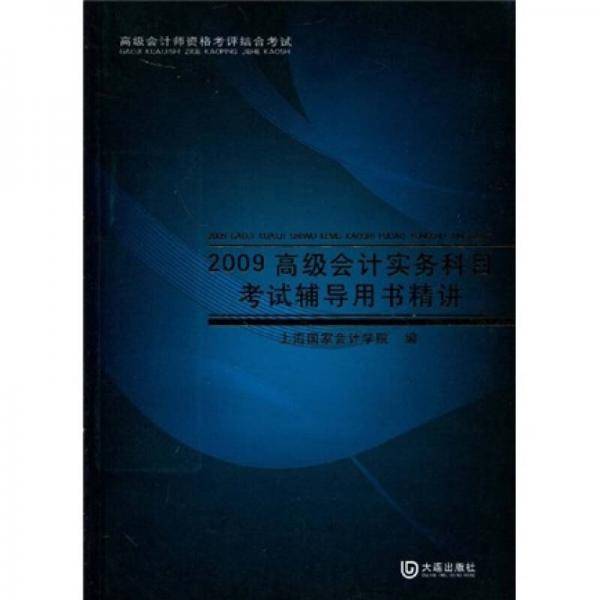 2009高级会计实务科目考试辅导用书精讲