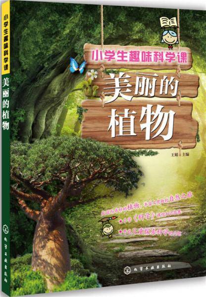 小学生趣味科学课：美丽的植物