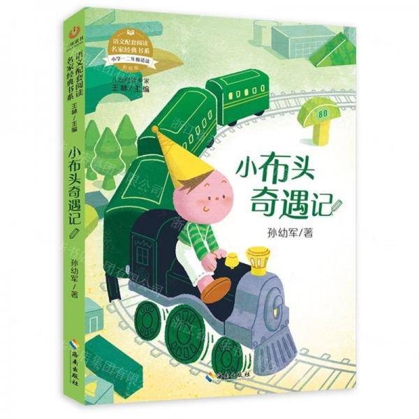 小布头奇遇记/语文配套阅读名家经典书系