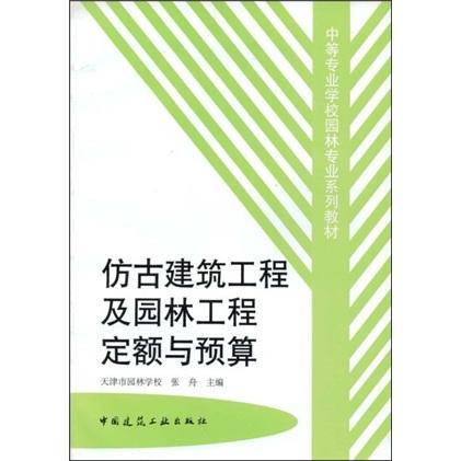 仿古建筑工程及园林工程定额与预算