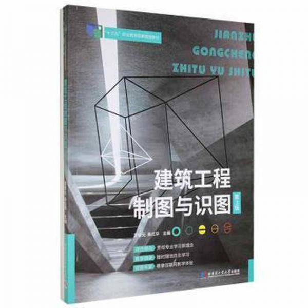 建筑工程制图与识图（含习题集）