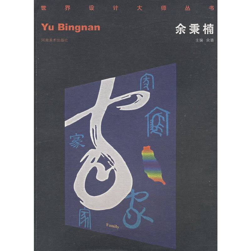 余秉楠/世界设计大师丛书