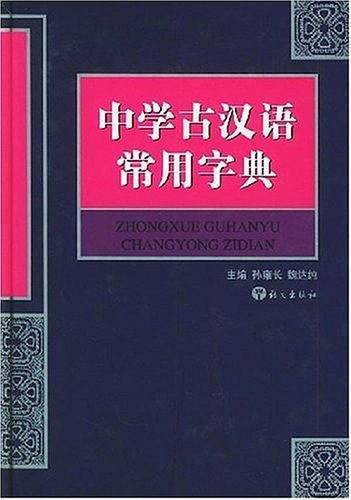 中学古汉语常用字典