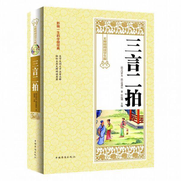 三言二拍（无障碍阅读学生版）