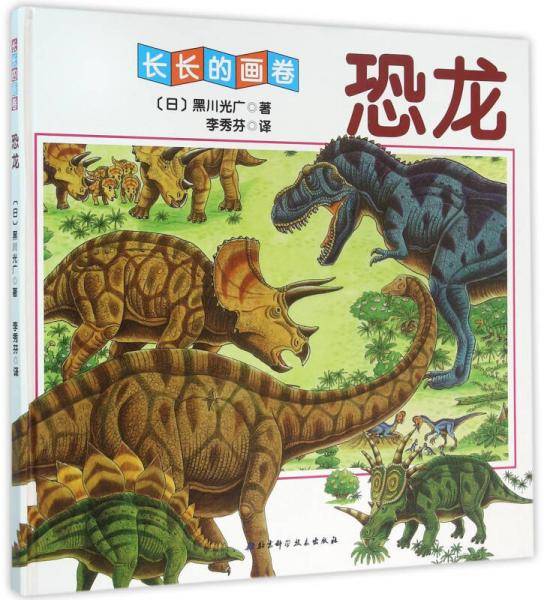 长长的画卷：恐龙