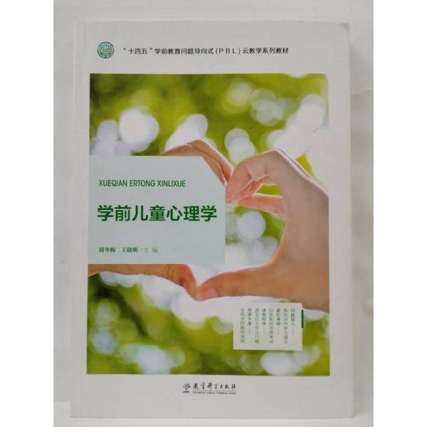 学前儿童心理学