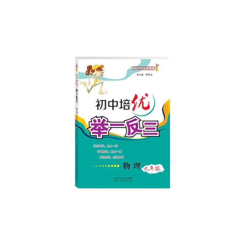初中培优举一反三 物理（九年级）