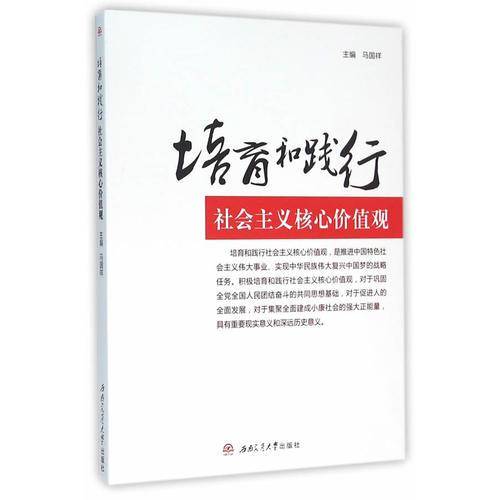 培育和践行社会主义核心价值观