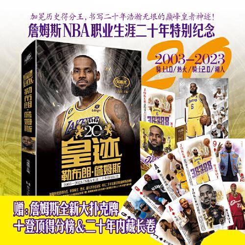 皇迹：勒布朗·詹姆斯