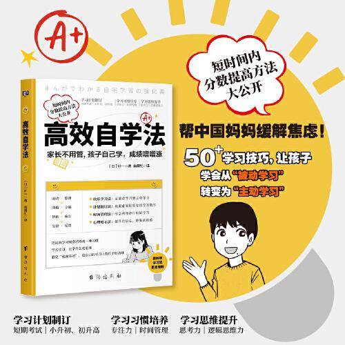 高效自学法（家长不用管，孩子自己学，成绩噌噌涨。）
