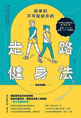 简单到不可能放弃的走路健身法（完全图解版）