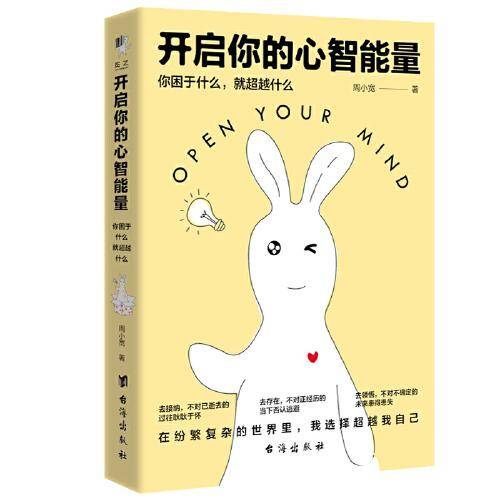 开启你的心智能量：你困于什么，就超越什么