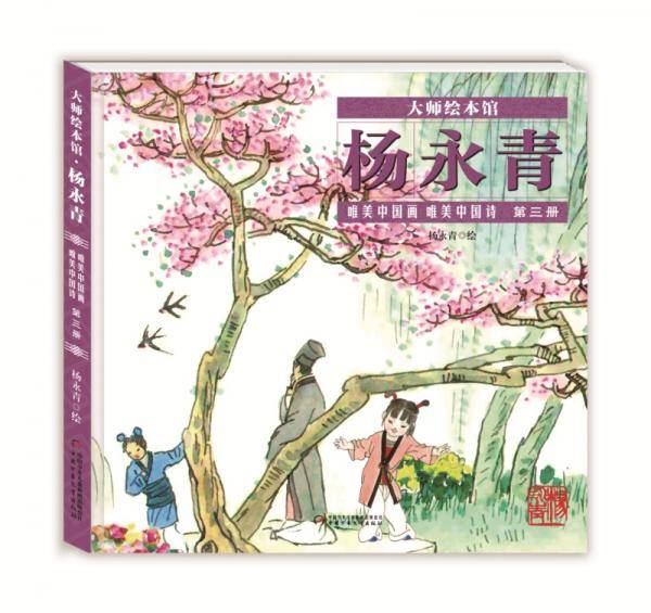 大师绘本馆・杨永青・唯美中国诗画第三册