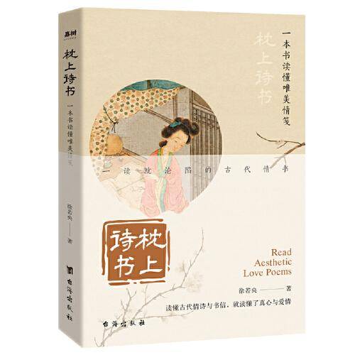 枕上诗书 一本书读懂唯美情笺（ “脱单神器”来袭，最美的诗书送给最爱的人）