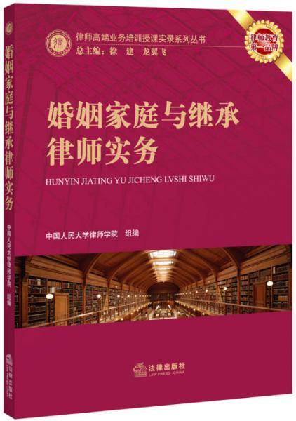 婚姻家庭与继承律师实务