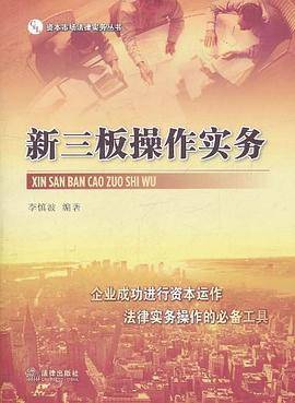新三板操作实务