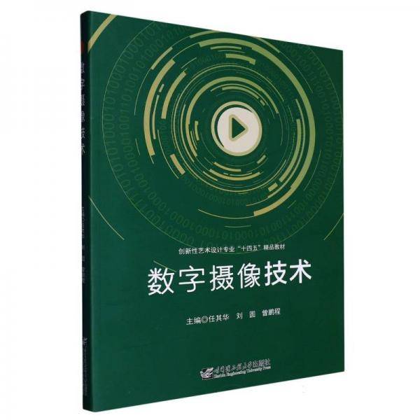 数字摄像技术 电子、电工 任其华，刘圆，曾鹏程主编 新华正版