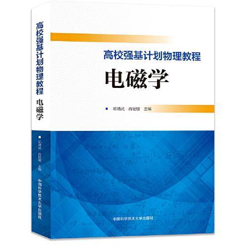 高校强基计划物理教程：电磁学