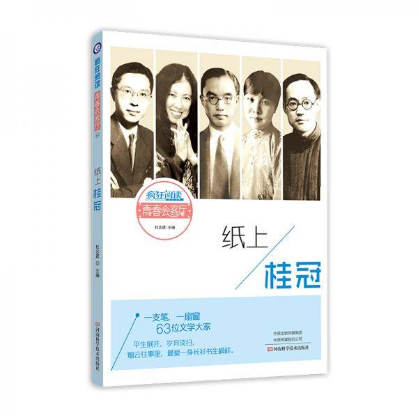 2020版疯狂阅读青春会客厅14纸上桂冠--天星教育