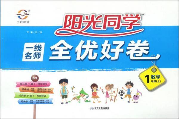 阳光同学一线名师全优好卷：数学
