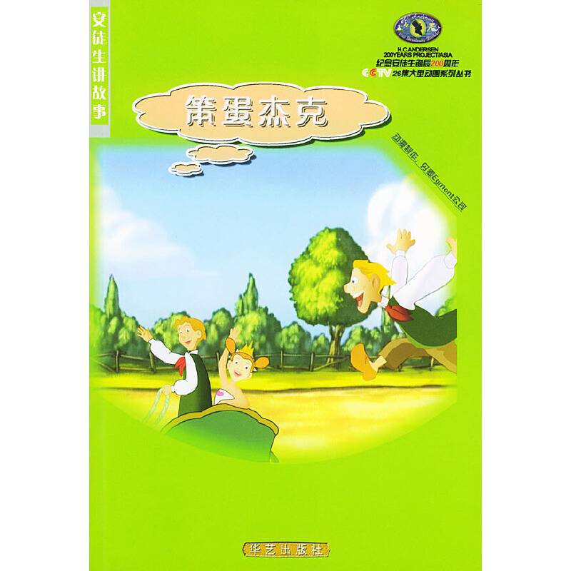 笨蛋杰克・千真万确