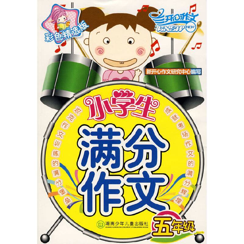 小学生满分作文
