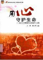 用心守护生命:复旦大学附属华山医院护士文集