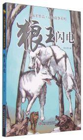 张永军作品 动物故事系列 狼王闪电