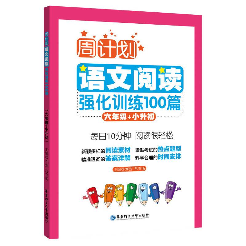 周计划：语文阅读强化训练100篇