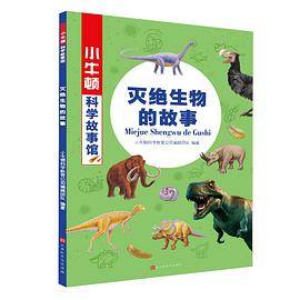 灭绝生物的故事/小牛顿科学故事馆