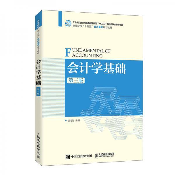 会计学基础（第三版）